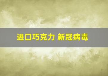 进口巧克力 新冠病毒